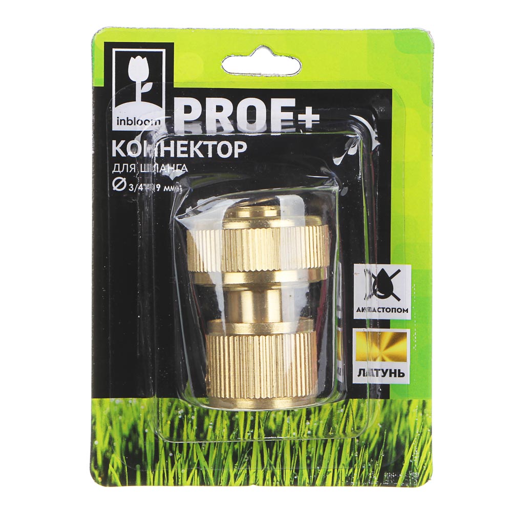 INBLOOM PROF+ Коннектор c аквастопом для шланга d3/4", латунь MY-304, арт.№ 169-037