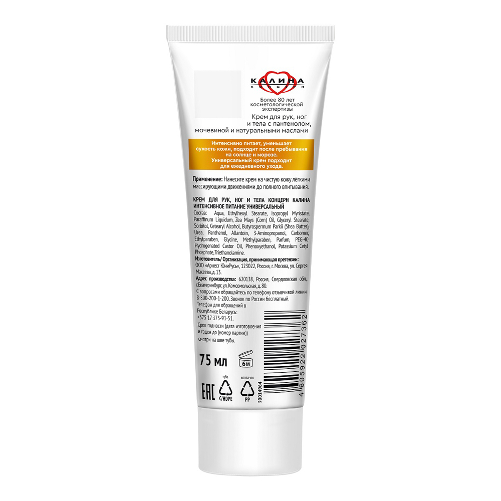 Крем универсальный КОНЦЕРН КАЛИНА Интенсивное питание Пантенол и мочевина, туба, 75мл, арт.№ 977-222