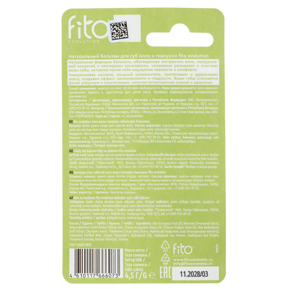 Бальзам для губ Fito evolution Алоэ и гиалурон/Пчелиный воск и облепиха 4,5г, арт.№ 996-004