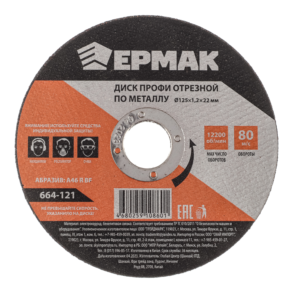 ЕРМАК Профи Диск отрезной по металлу 125х1,2х22мм, арт.№ 664-121