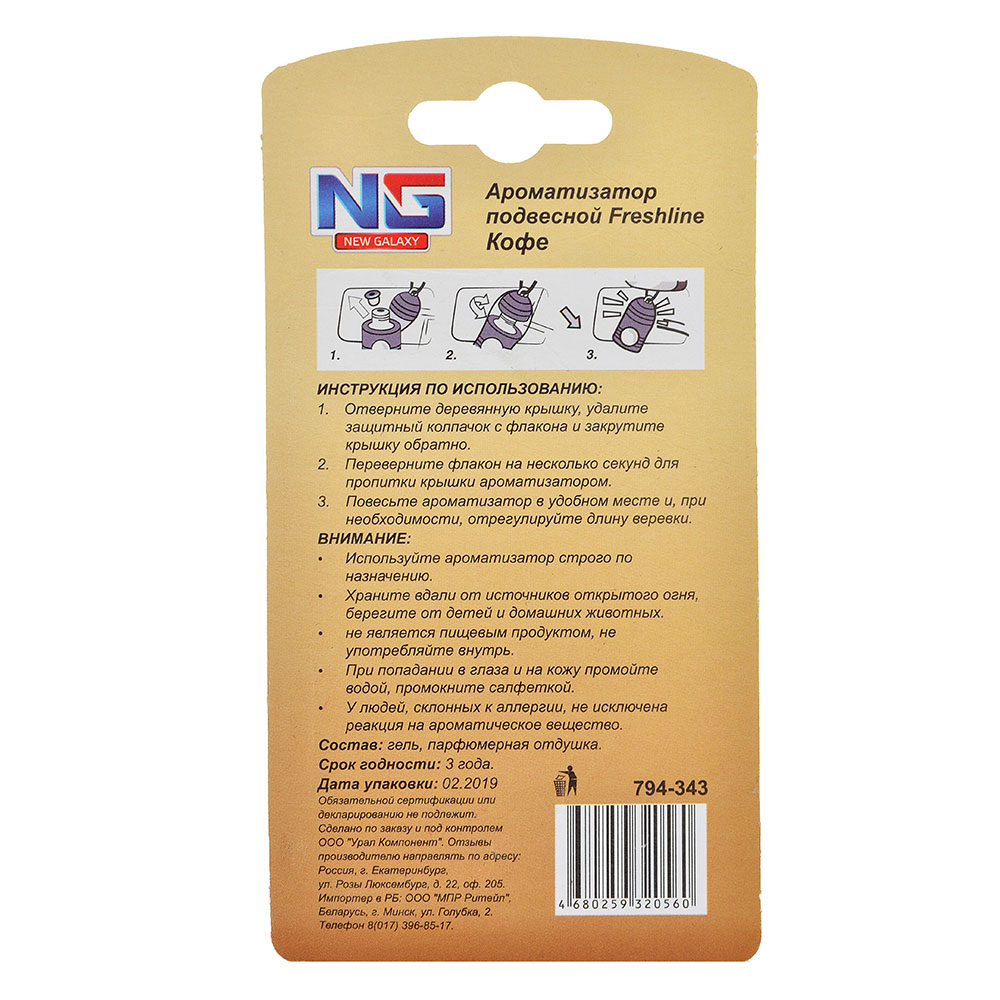 NEW GALAXY Ароматизатор подвесной Freshline кофе, 5 мл, арт.№ 794-343