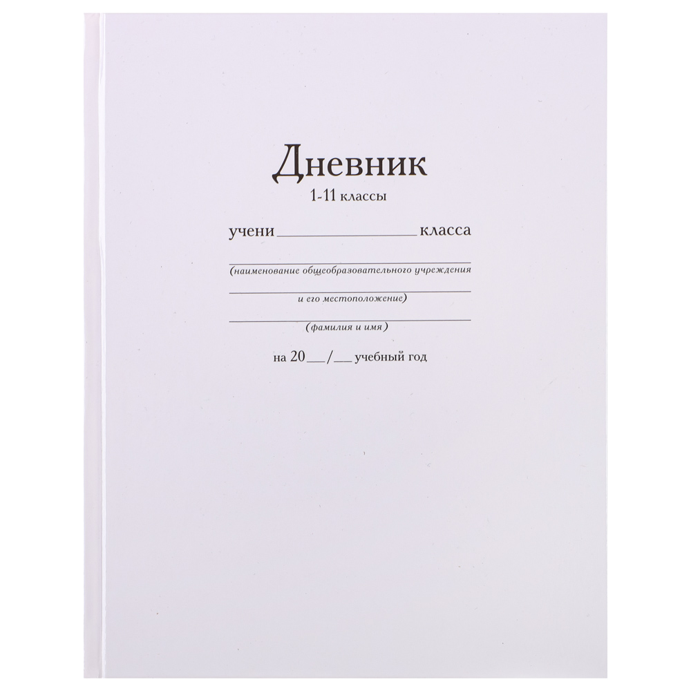 Дневник школьный, твердая ламинированная обложка 7БЦ, "Белый", арт.№ 564-024