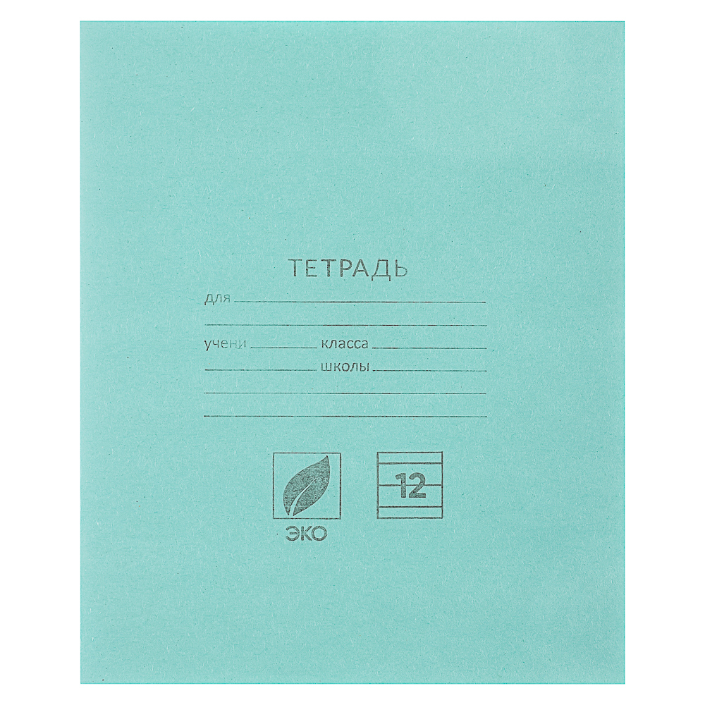 Тетрадь школьная 12л. в линейку, БЕЛЫЕ ЛИСТЫ, зеленая обл., скрепка, 012ту11с1, арт.№ 583-210