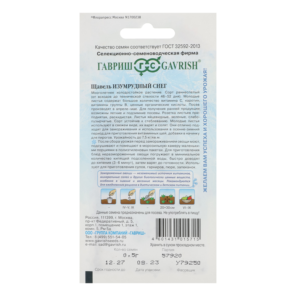 Семена Щавель Изумрудный снег 0,5 гр, серия Заморозь!, арт.№ 179-416