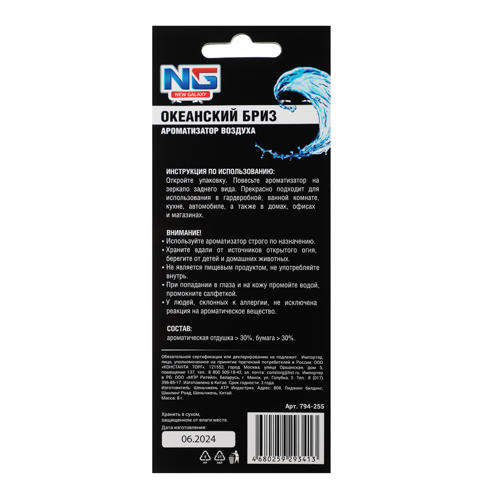 NEW GALAXY Ароматизатор Galaxy, океанский бриз, арт.№ 794-255