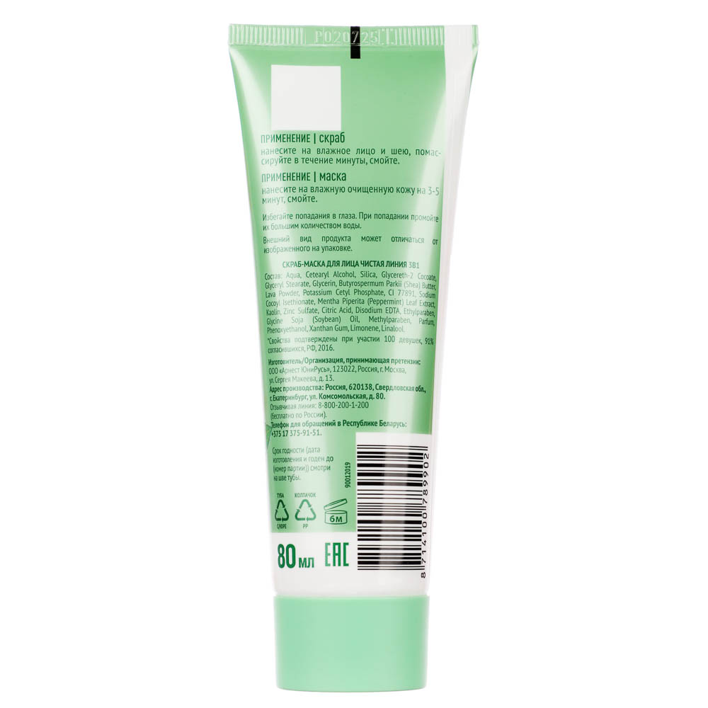 Скраб-маска для лица ЧИСТАЯ ЛИНИЯ 3 в 1, туба, 80мл, 2 вида, арт.№ 977-131