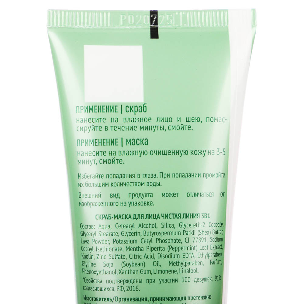 Скраб-маска для лица ЧИСТАЯ ЛИНИЯ 3 в 1, туба, 80мл, 2 вида, арт.№ 977-131