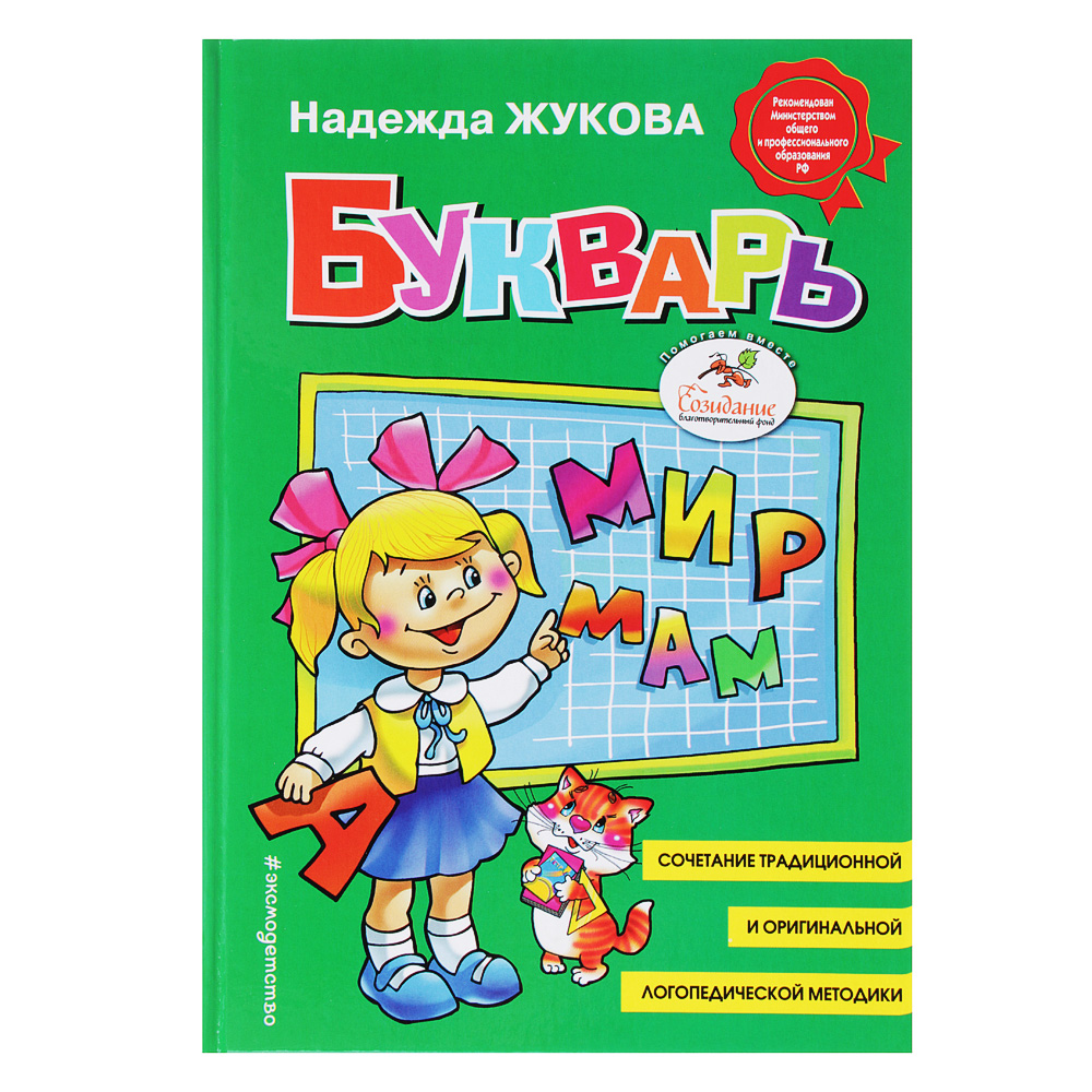 ЭКСМО Букварь (автор Жукова Н.С.), бумага, 16,2х23,5см, 96стр., 90986-5, арт.№ 290-185