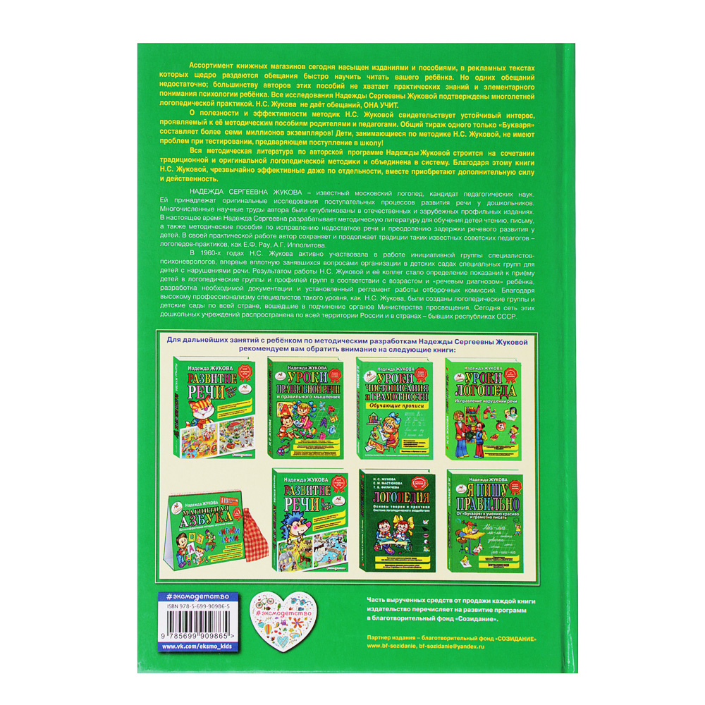 ЭКСМО Букварь (автор Жукова Н.С.), бумага, 16,2х23,5см, 96стр., 90986-5, арт.№ 290-185