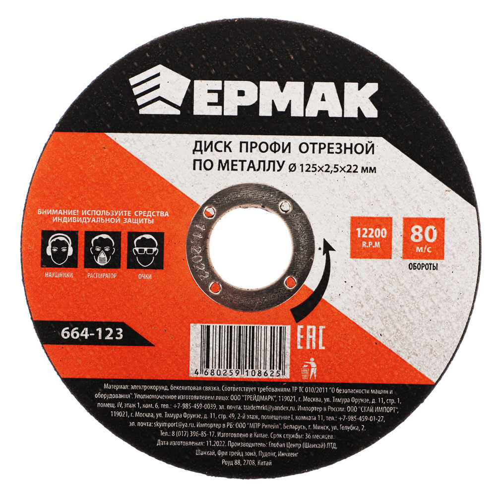 ЕРМАК Профи Диск отрезной по металлу 125х2,5х22мм, арт.№ 664-123