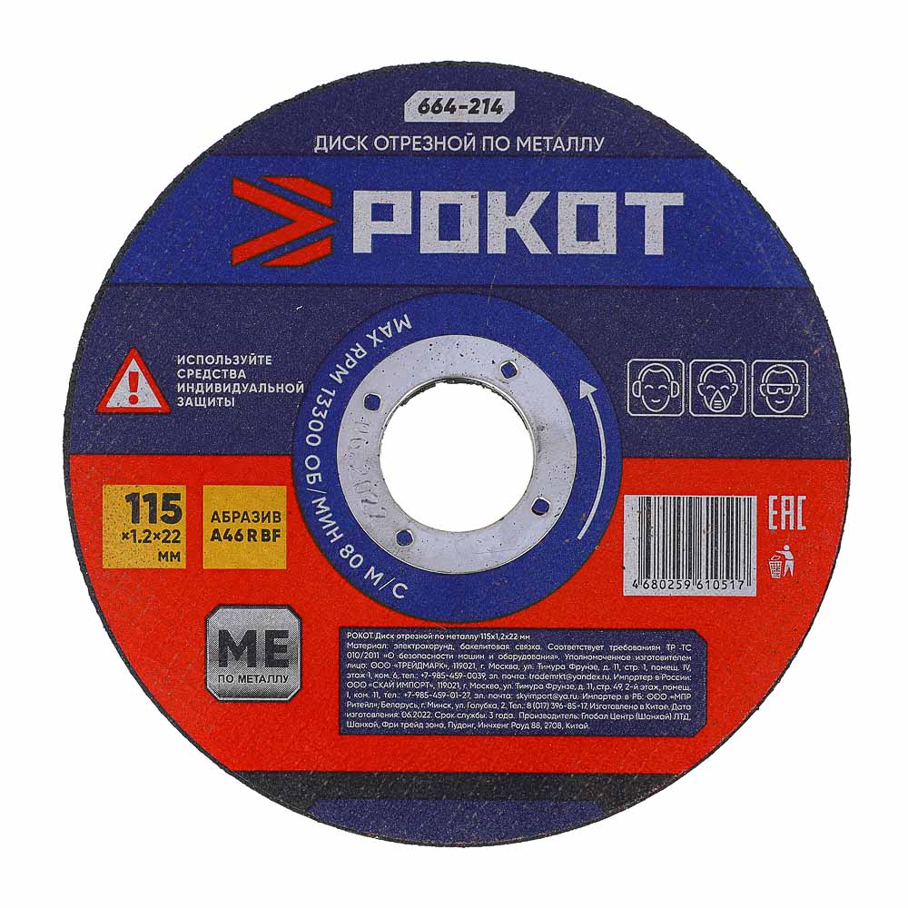 РОКОТ Диск отрезной по металлу 115х1,2х22мм, арт.№ 664-214