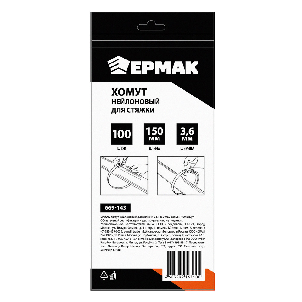 ЕРМАК Хомут нейлоновый для стяжки 3,6х150мм, белый 100шт/уп, арт.№ 669-143