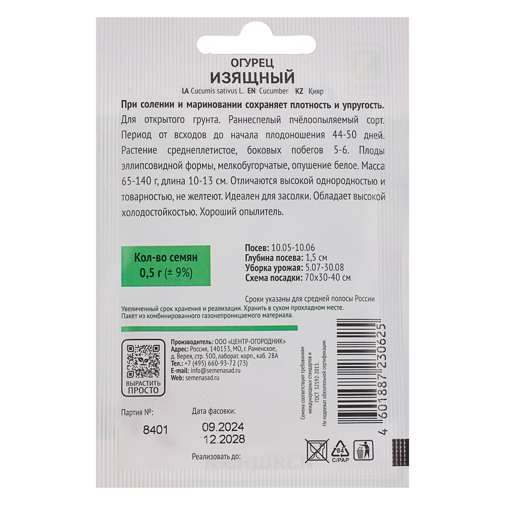 Семена Огурец Изящный 0,5гр ОИ, арт.№ 179-573