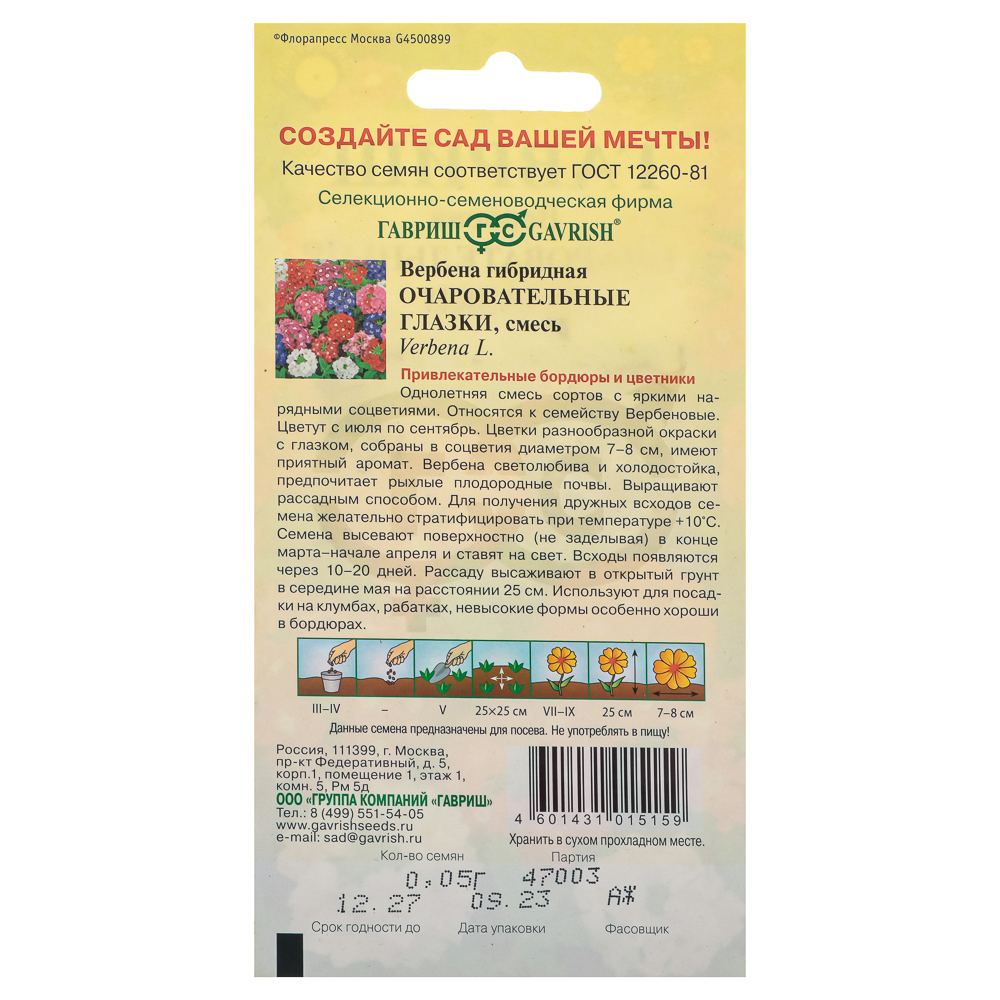Семена Вербена Очаровательные глазки, гибридная 0,05 г, арт.№ 179-484