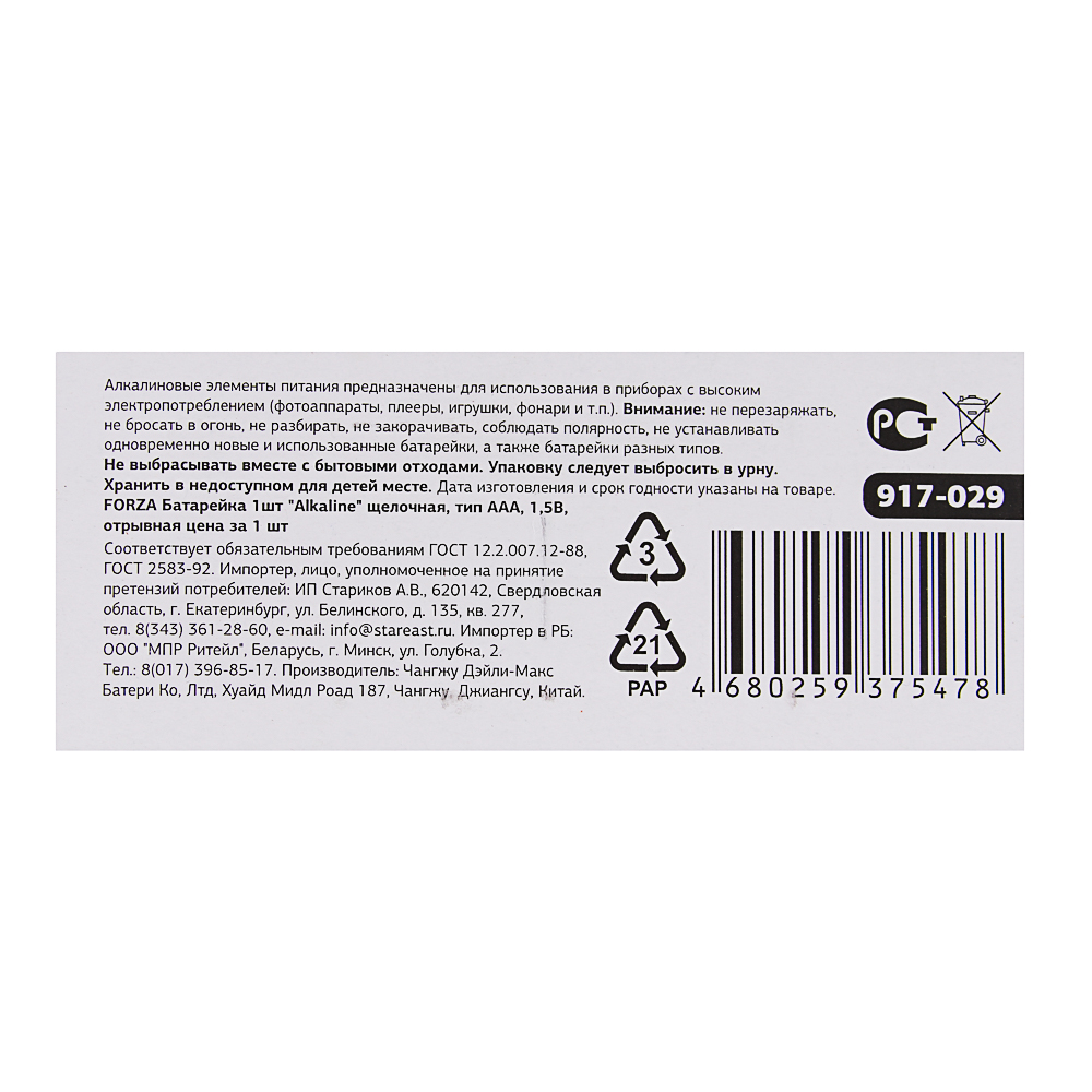 Батарейки AAA FORZA 1шт, "Alkaline" щелочная, отрывные, цена за 1шт в блистере, арт.№ 917-029