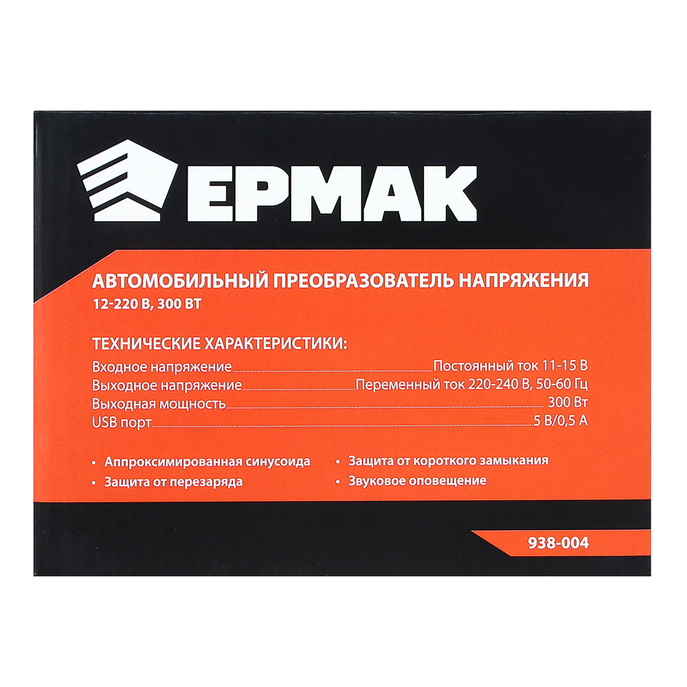 ЕРМАК Автомобильный преобразователь напряжения 12-220 В, 300Вт (DC/AC Инвертор), арт.№ 938-004