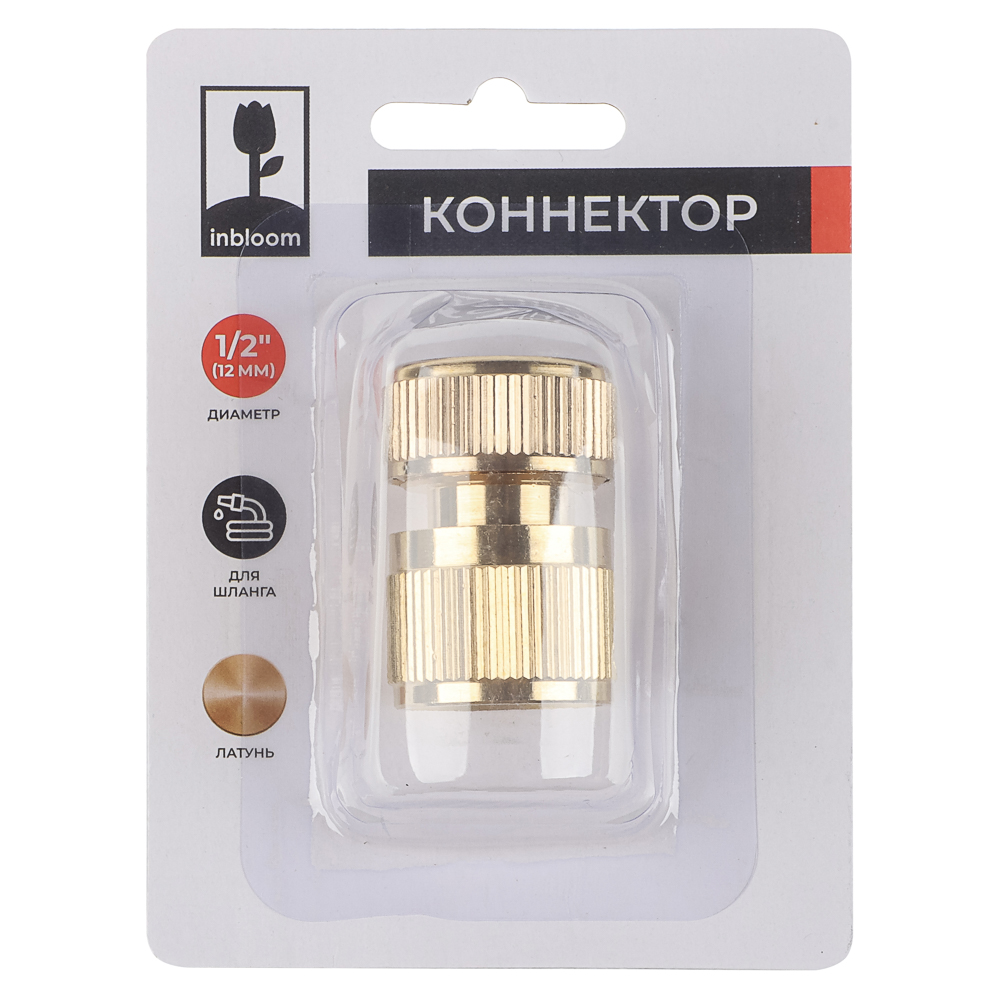 INBLOOM PROF+ Коннектор для шланга d1/2", латунь MY-301, арт.№ 169-034
