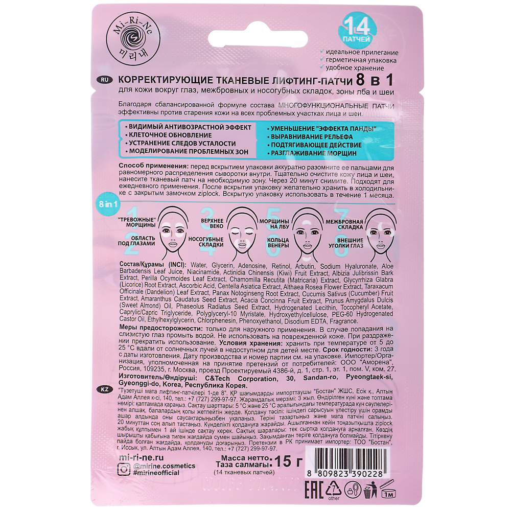 Патчи тканевые Mi-Ri-Ne корректирующие 8в1, с лифтинг эффектом, 15г, 14 штук, арт.№ 978-089