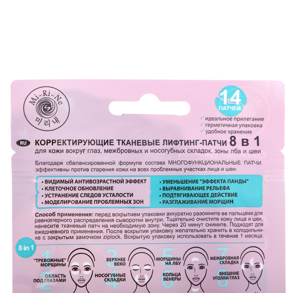 Патчи тканевые Mi-Ri-Ne корректирующие 8в1, с лифтинг эффектом, 15г, 14 штук, арт.№ 978-089
