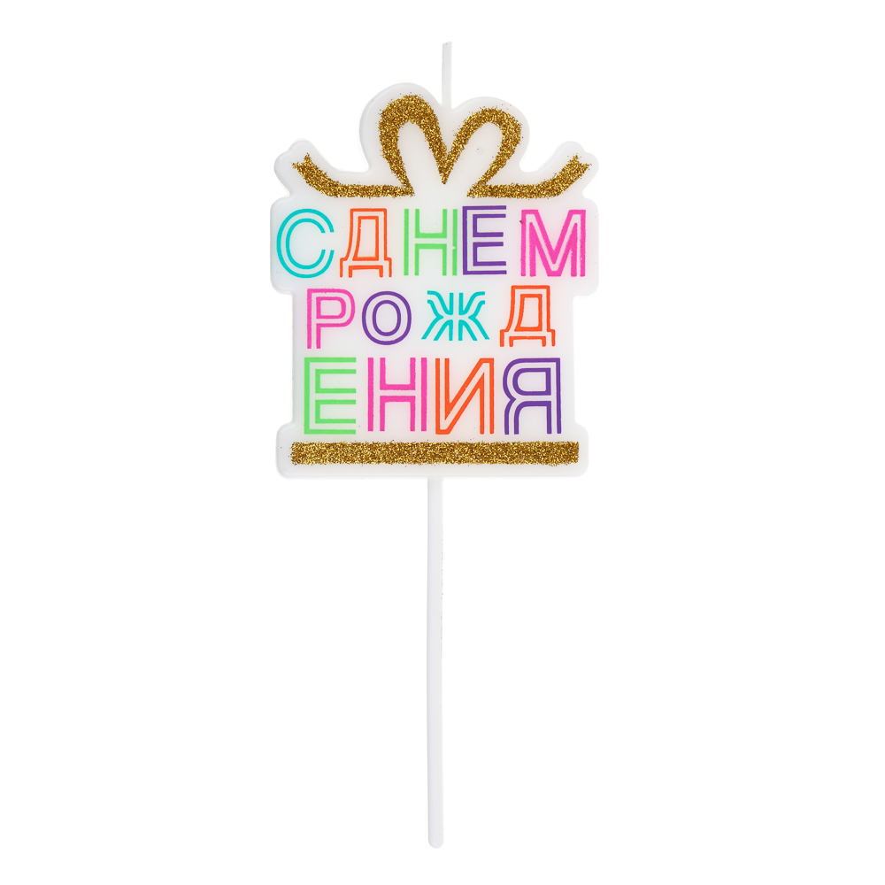 Капитан Весельчак Свеча для торта С Днем Рождения, арт.№ 506-020