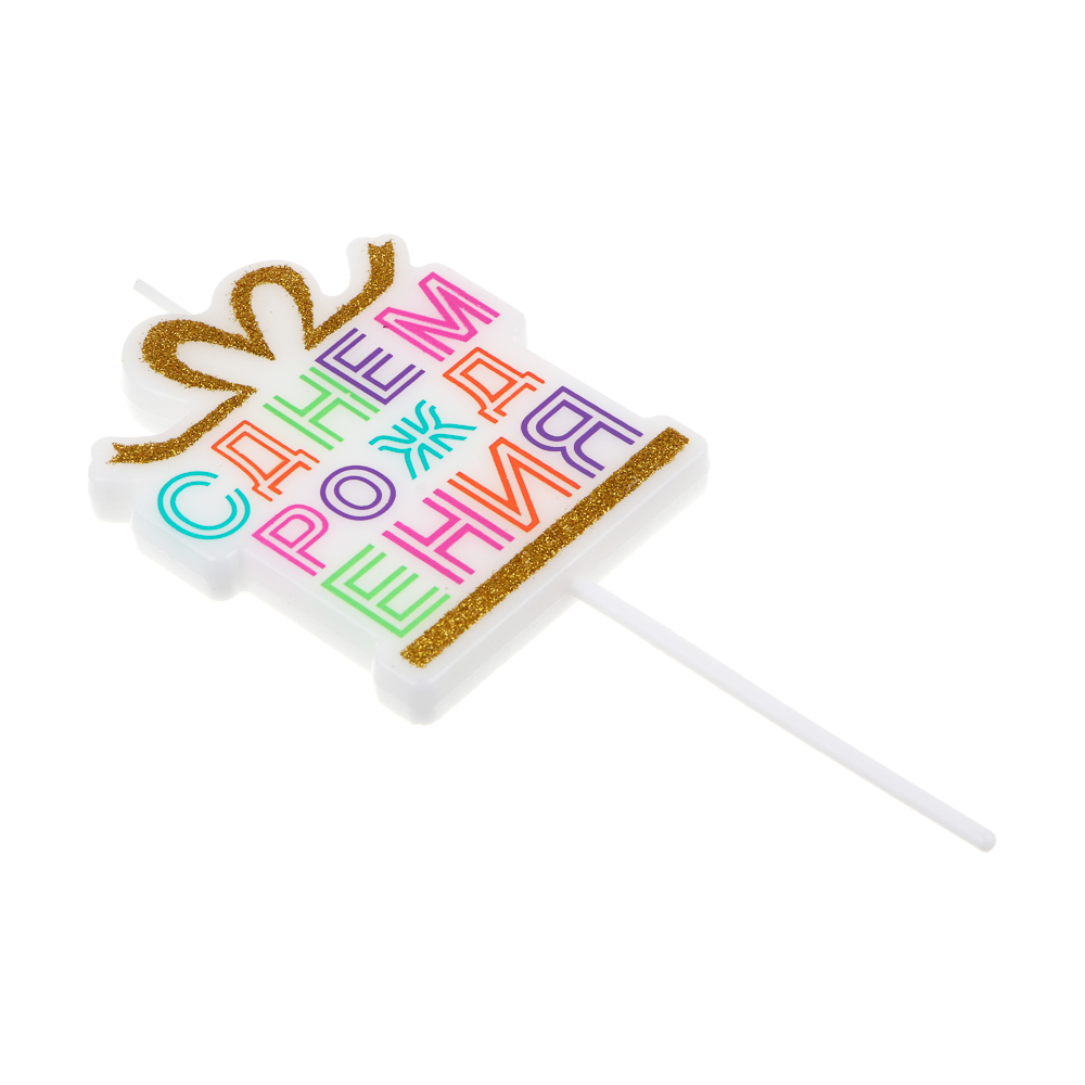 Капитан Весельчак Свеча для торта С Днем Рождения, арт.№ 506-020