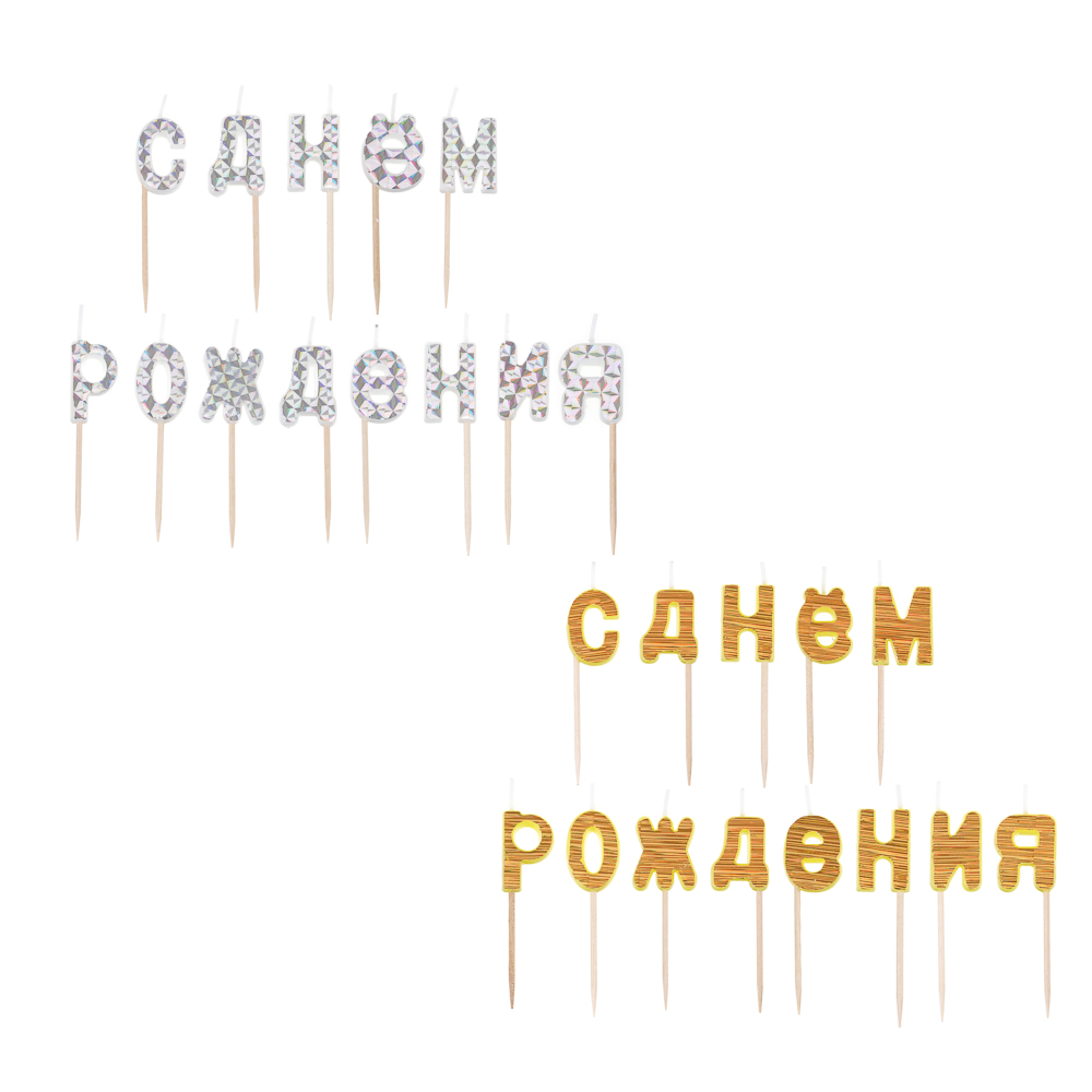 Набор свечей для торта тм Fntastic С Днем Рождения, буквы, 2 цвета, голография, арт.№ 506-022