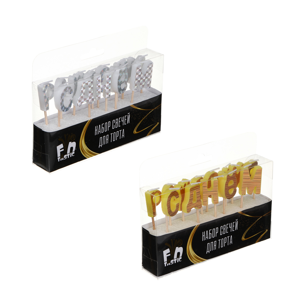 Набор свечей для торта тм Fntastic С Днем Рождения, буквы, 2 цвета, голография, арт.№ 506-022