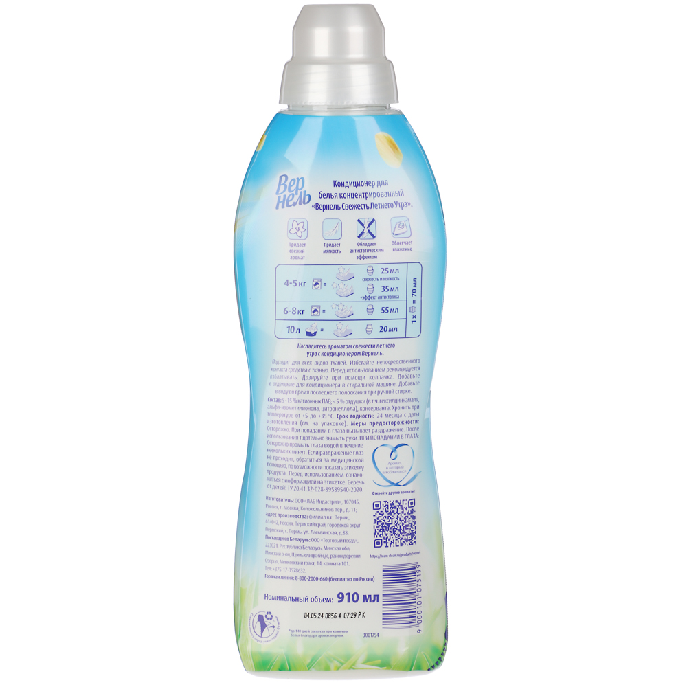 Кондиционер для белья ВЕРНЕЛЬ Свежий бриз/свежесть летнего утра, п/б, 0, 91л, арт.№ 956-034