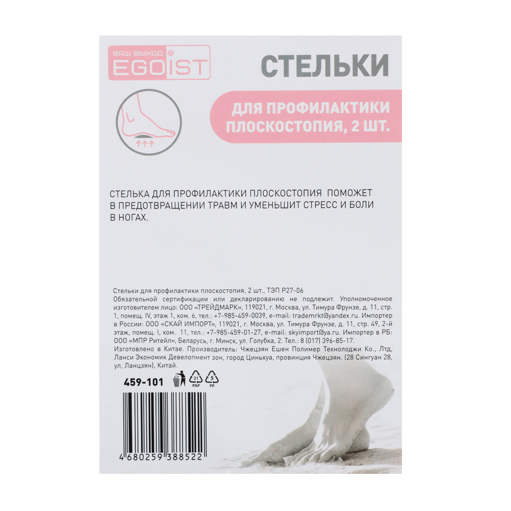 EGOIST Стельки для профилактики плоскостопия, 2шт, ТЭП P27-06, арт.№ 459-101