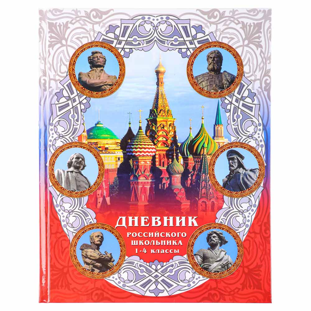 Дневник школьный, для младших классов, тв.лам.обложка 7БЦ, российская символика, арт.№ 564-025