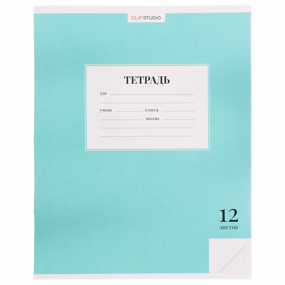 Тетрадь школьная 12 листов в клетку ClipStudio, БЕЛЫЕ ЛИСТЫ, обл. офсет 115 г/м2, "Однотонная", скрепка, арт.№ 579-027