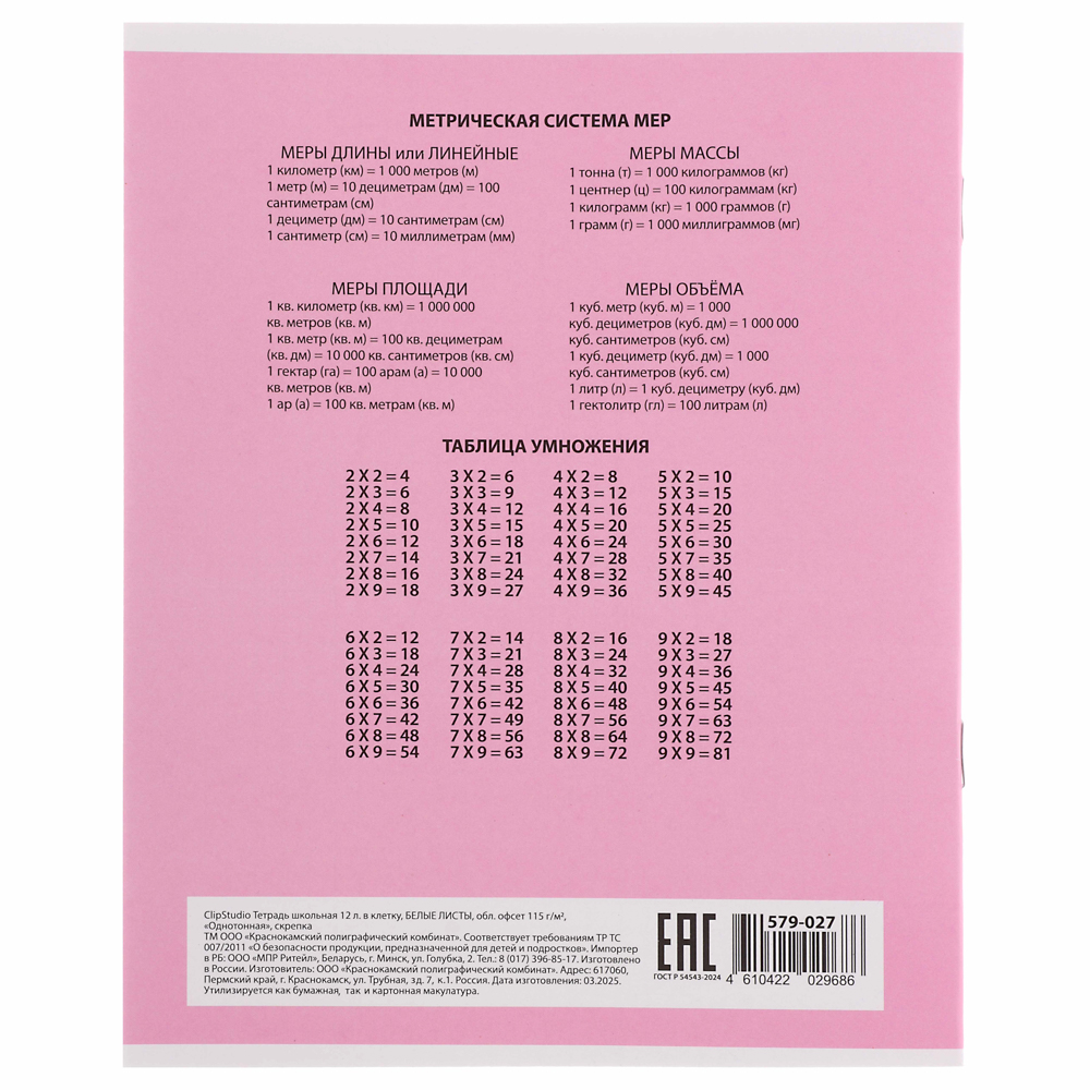 Тетрадь школьная 12 листов в клетку ClipStudio, БЕЛЫЕ ЛИСТЫ, обл. офсет 115 г/м2, "Однотонная", скрепка, арт.№ 579-027