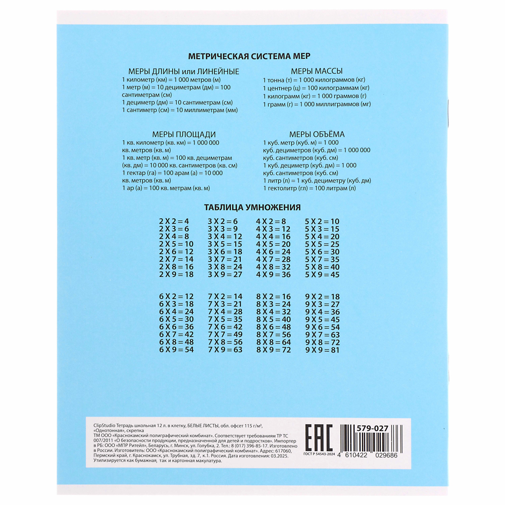 Тетрадь школьная 12 листов в клетку ClipStudio, БЕЛЫЕ ЛИСТЫ, обл. офсет 115 г/м2, "Однотонная", скрепка, арт.№ 579-027