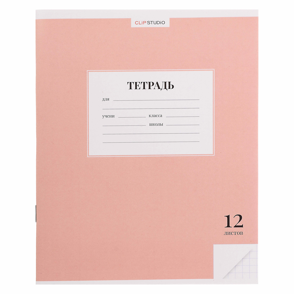 Тетрадь школьная 12 листов в клетку ClipStudio, БЕЛЫЕ ЛИСТЫ, обл. офсет 115 г/м2, "Однотонная", скрепка, арт.№ 579-027