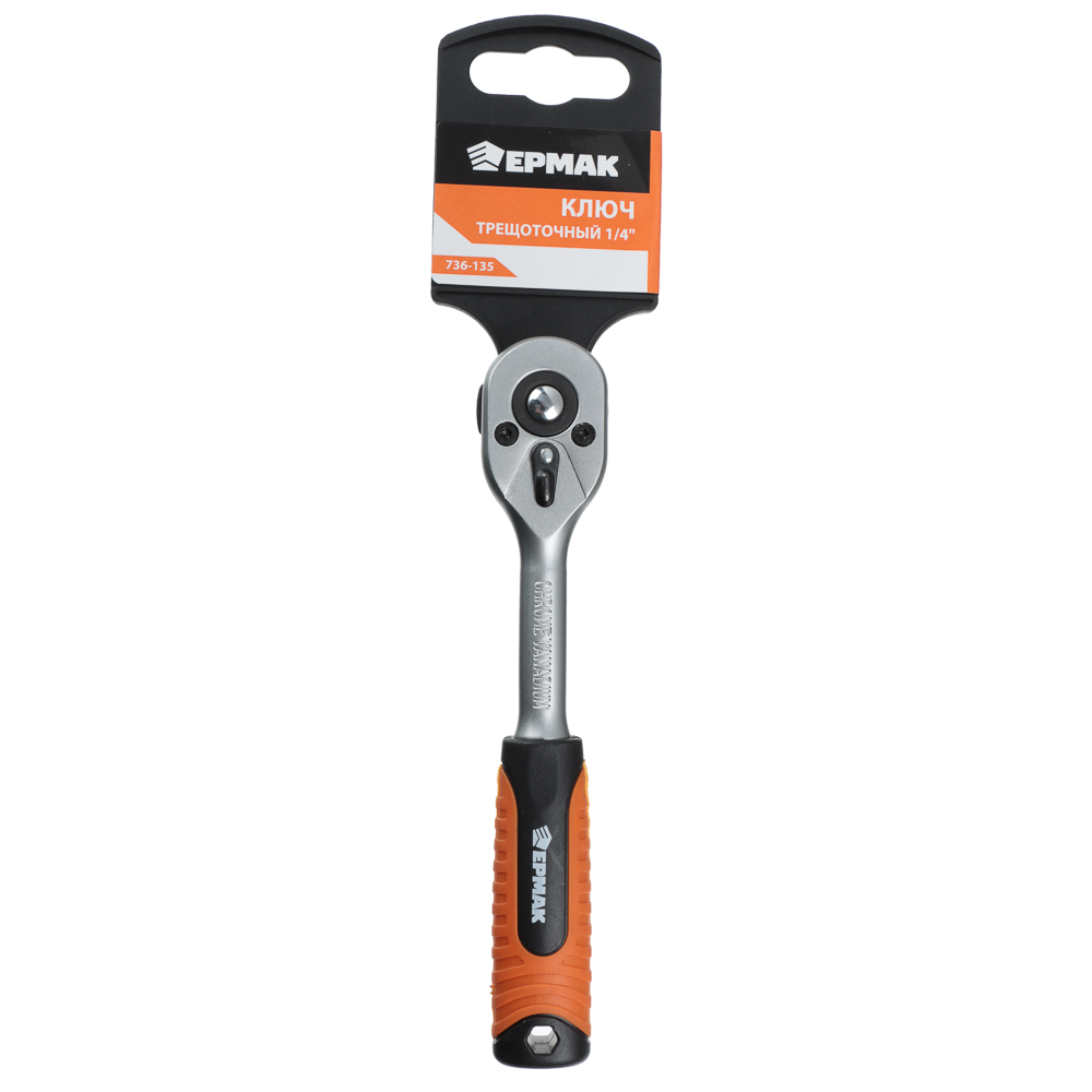 ЕРМАК Ключ трещоточный 1/4", арт.№ 736-135