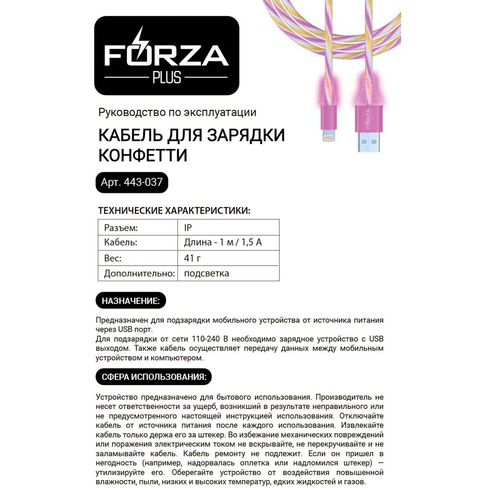 Кабель для зарядки USB(A)-iP FORZA Конфетти, 1м, 1.5А, цветная подсветка, 3 цвета, пакет, арт.№ 443-037