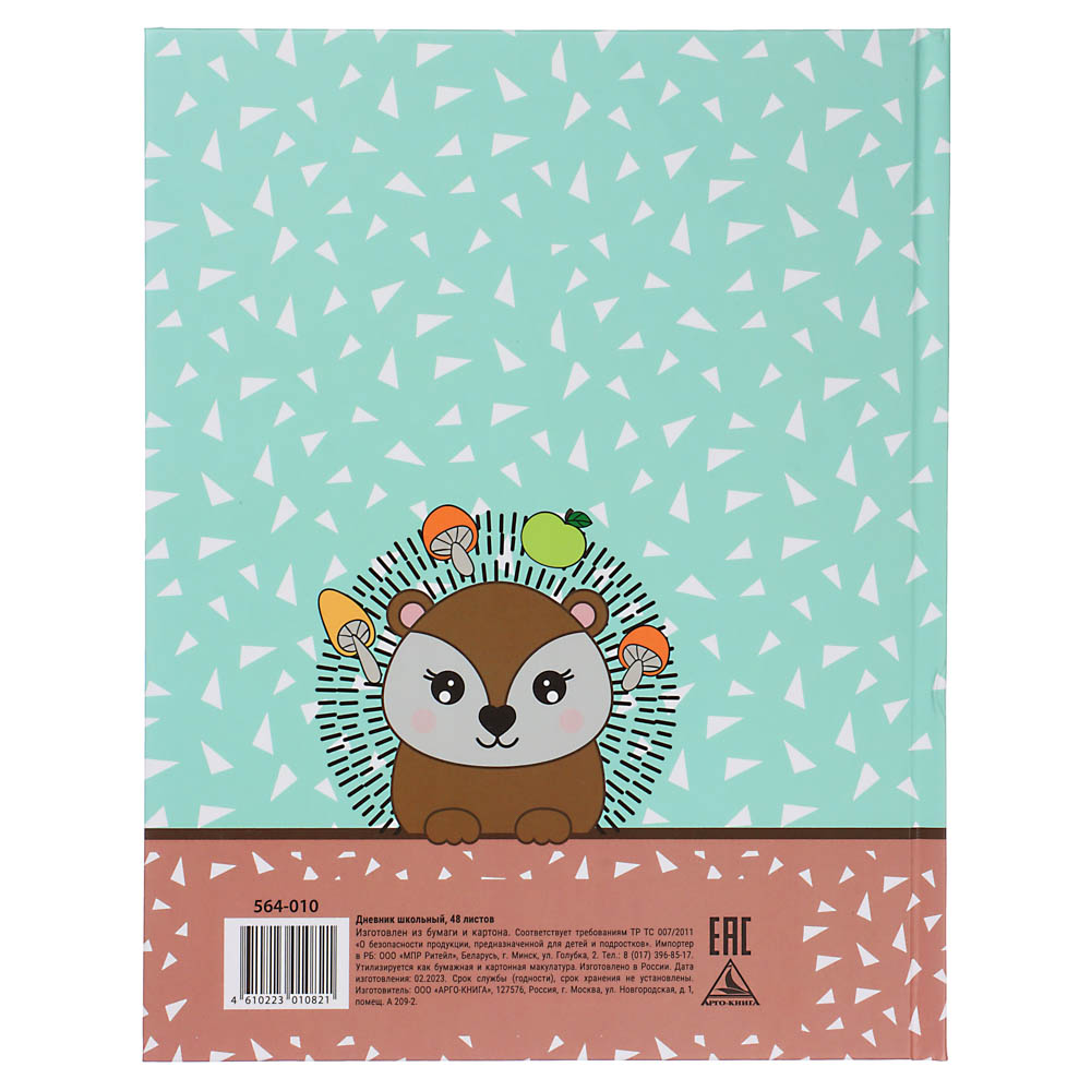 ЕЖИК Дневник школьный, твердая обложка 7БЦ, выборочный УФ лак, 48 листов, арт.№ 564-010