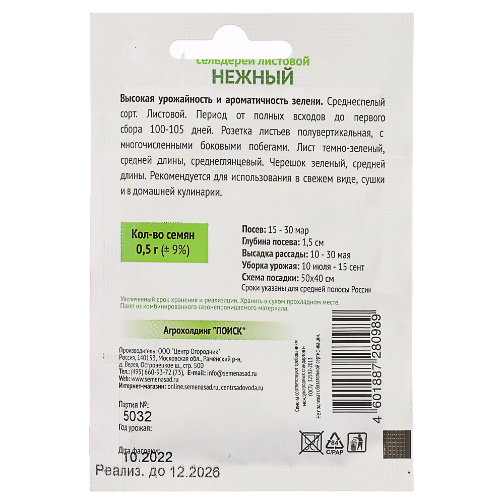 Семена Сельдерей листовой Нежный 0,5гр ОИ, арт.№ 179-442