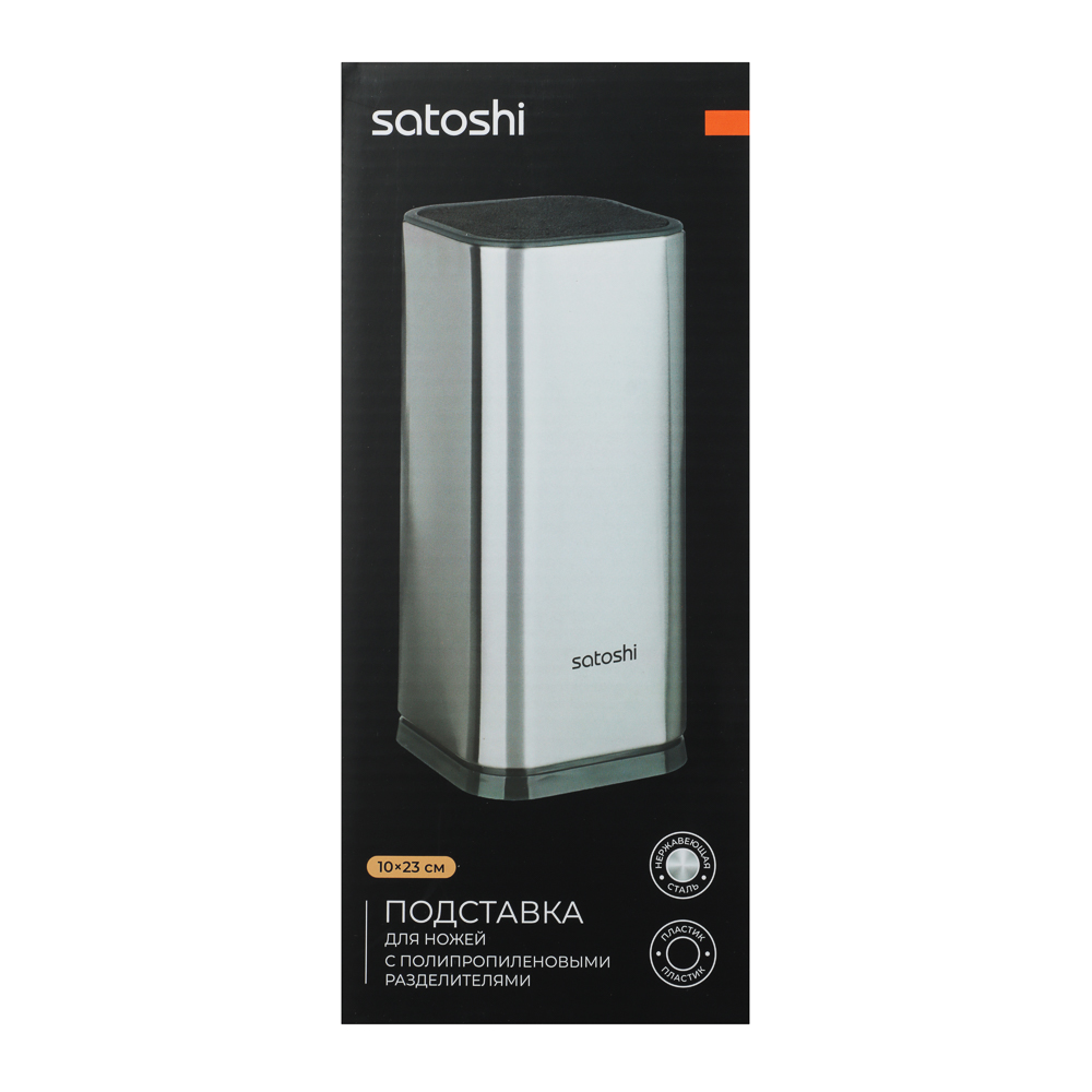 SATOSHI Комман Подставка для ножей 10х23см, полипропиленовые разделители, арт.№ 803-375