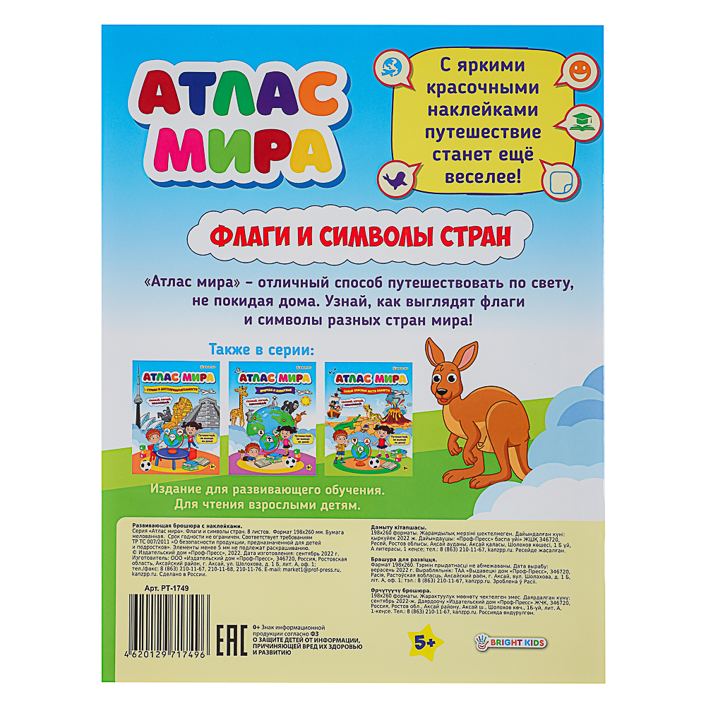 БРАЙТ КИДС Книга развивающая с наклейками "Атлас мира", бумага, 21х19,7см, 8 стр., 4 дизайна, арт.№ 857-168