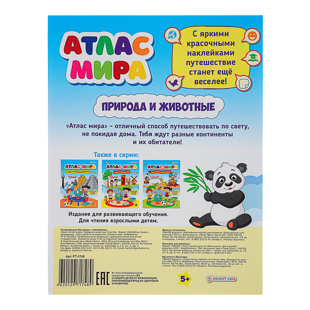 БРАЙТ КИДС Книга развивающая с наклейками "Атлас мира", бумага, 21х19,7см, 8 стр., 4 дизайна, арт.№ 857-168