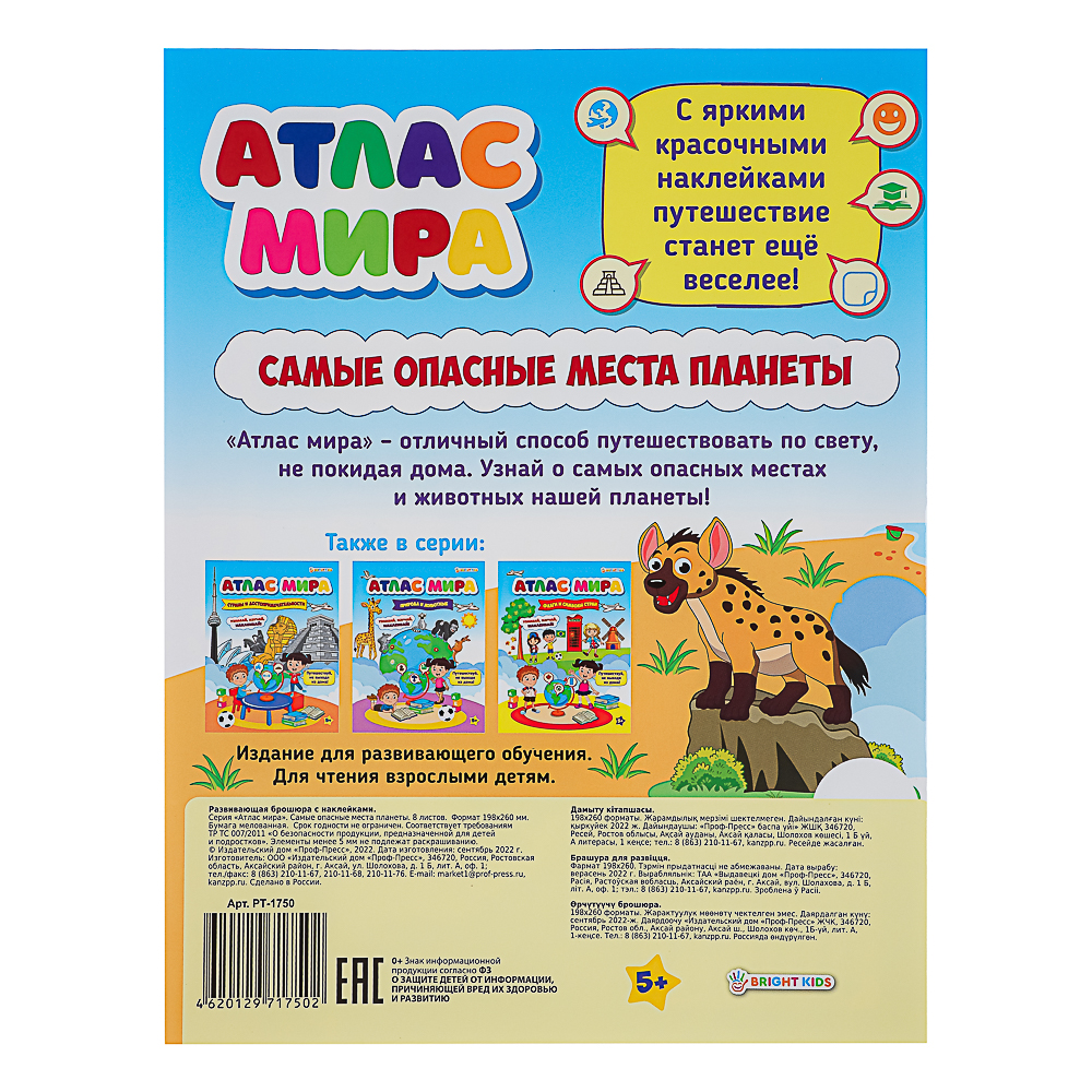 БРАЙТ КИДС Книга развивающая с наклейками "Атлас мира", бумага, 21х19,7см, 8 стр., 4 дизайна, арт.№ 857-168