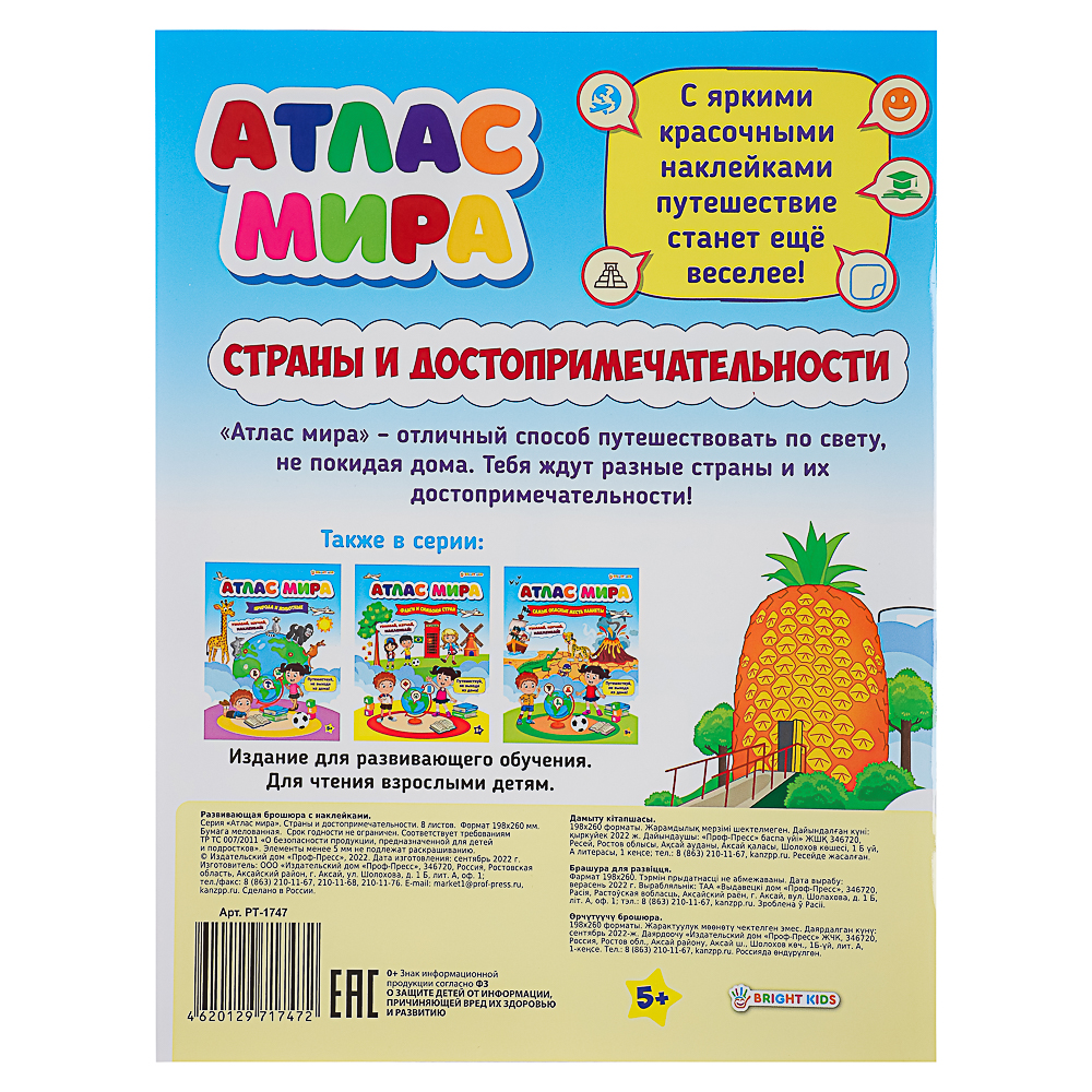 БРАЙТ КИДС Книга развивающая с наклейками "Атлас мира", бумага, 21х19,7см, 8 стр., 4 дизайна, арт.№ 857-168