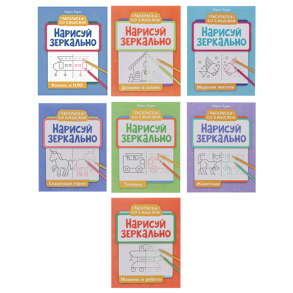 Книжка "Нарисуй зеркально", 20х25,5 см, 16 стр., 6 дизайнов, арт.№ 876-113