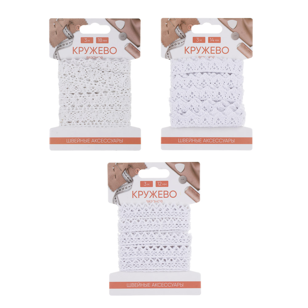 Кружево вязаное, длина 3м, ширина 12мм, 14мм, 18мм, полиэстер, хлопок, 3 дизайна, арт.№ 308-289