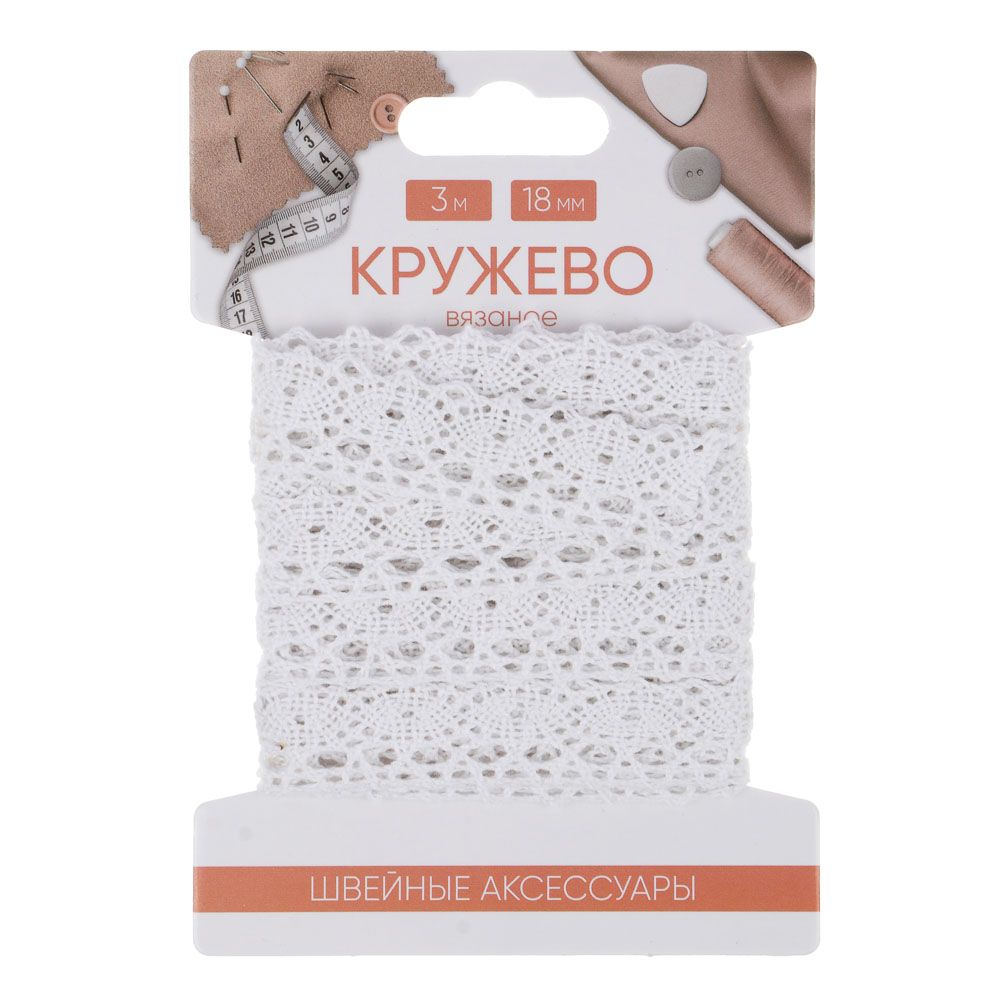 Кружево вязаное, длина 3м, ширина 12мм, 14мм, 18мм, полиэстер, хлопок, 3 дизайна, арт.№ 308-289