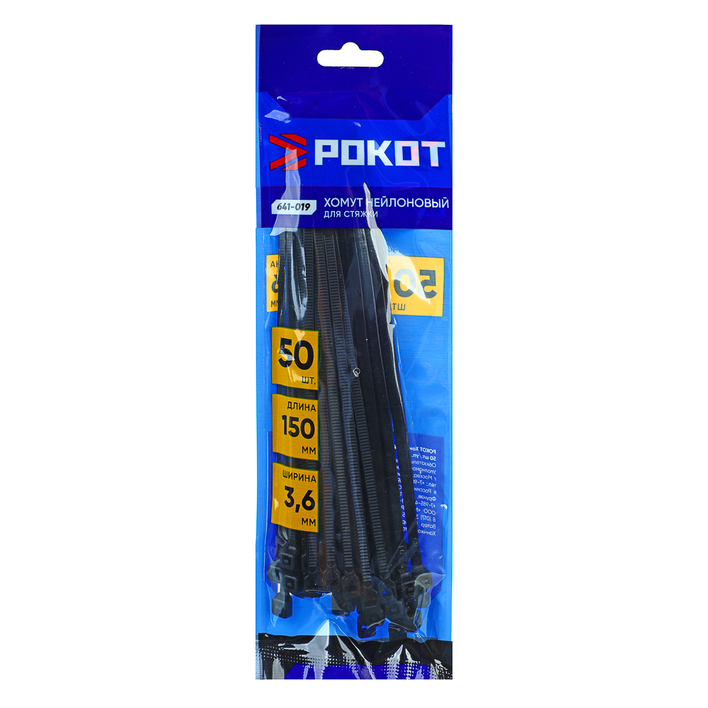 РОКОТ Хомут нейлоновый для стяжки 3,6х150мм, черный 50шт/уп, арт.№ 641-019