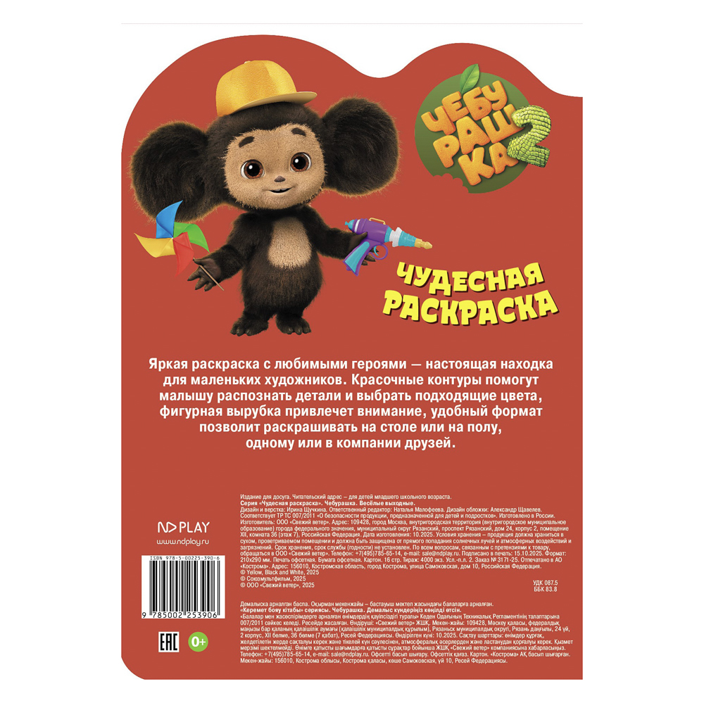 Раскраска "Чебурашка. Веселые выходные", бумага, 21х29см, 16 стр., арт.№ 290-391