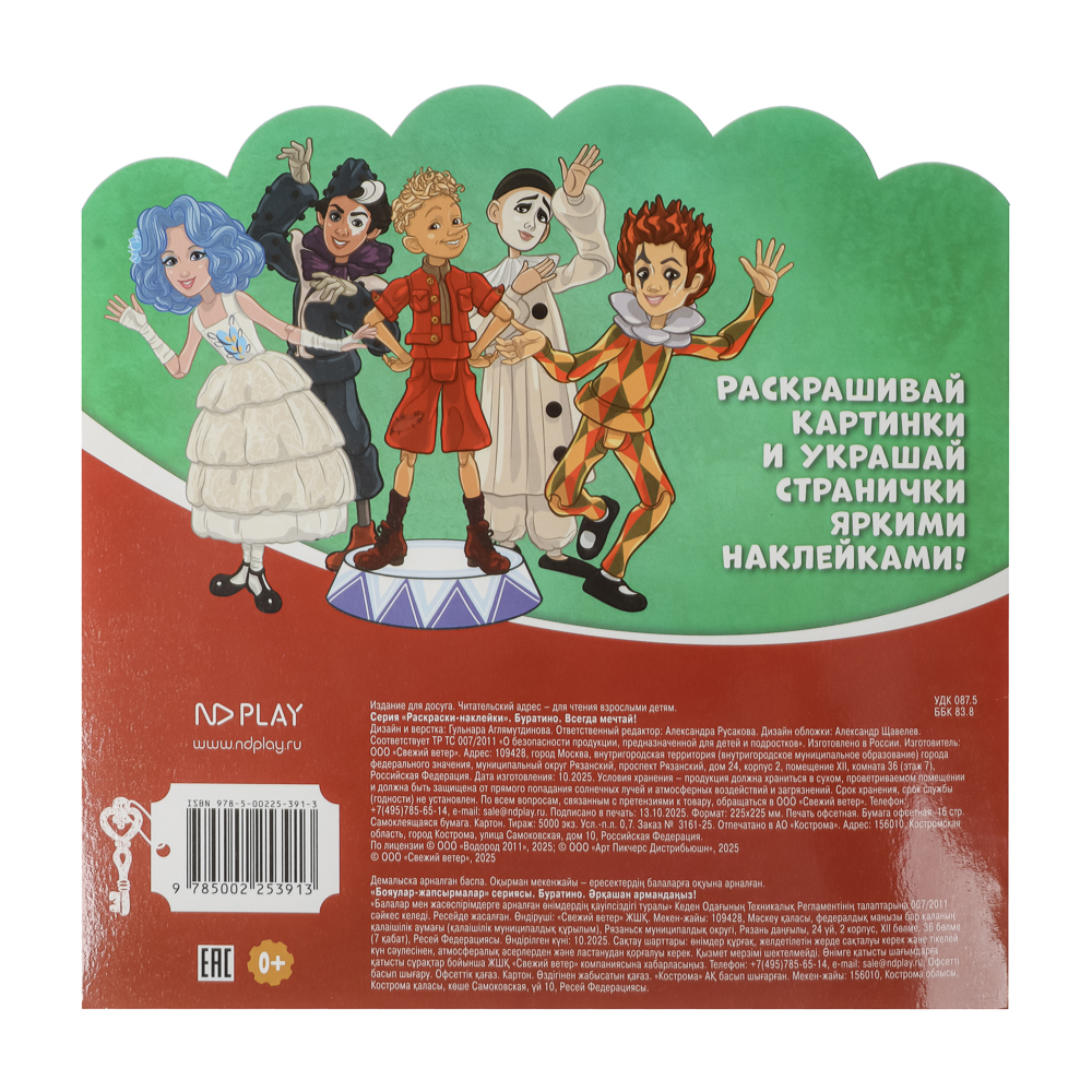 Раскраска с наклейками "Буратино", бумага, 22,5х22,5см, 16 стр., арт.№ 290-392