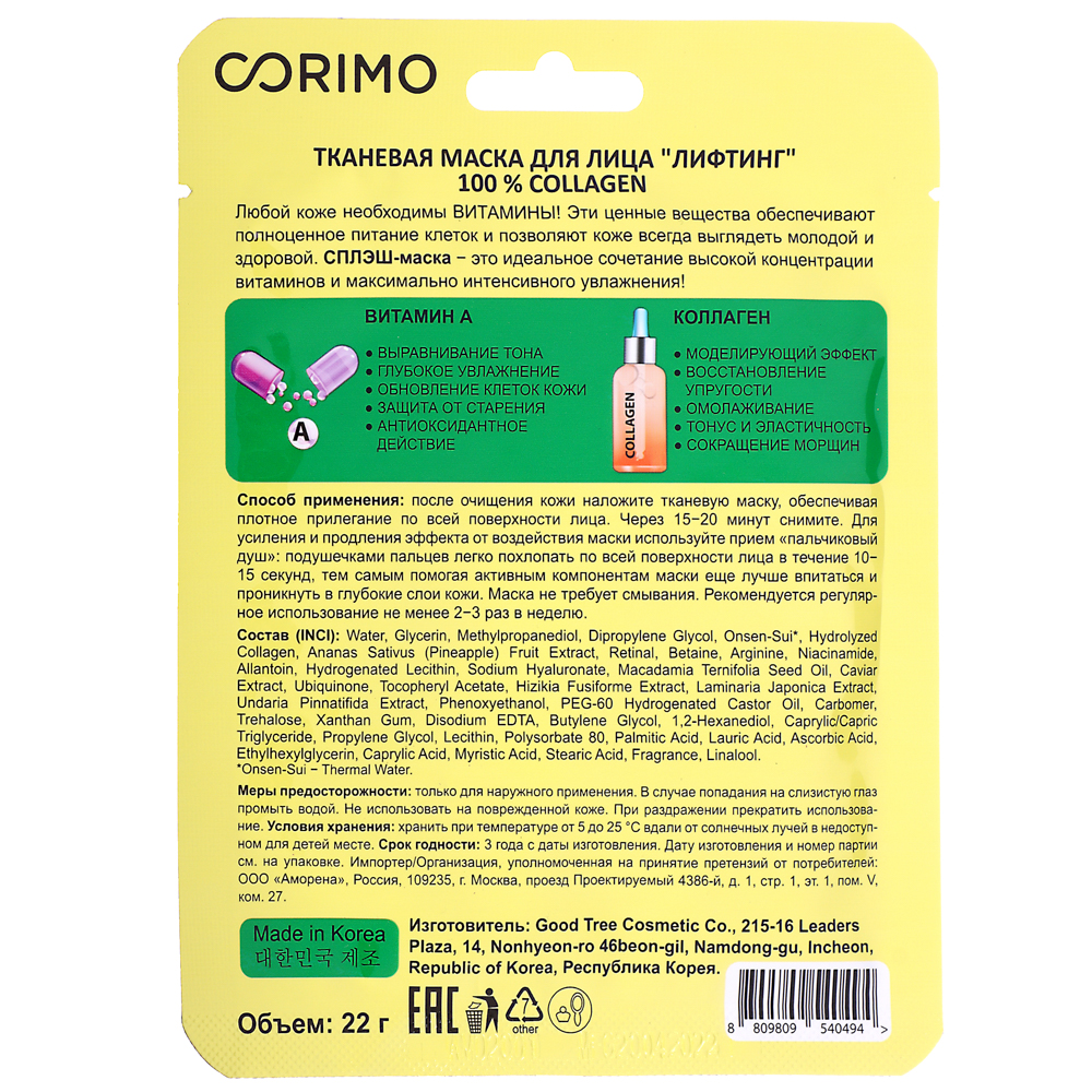 Маска для лица тканевая Corimo Лифтинг 100 % COLLAGEN, 22г, арт.№ 978-091